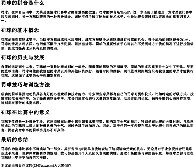 罚球的拼音是什么
