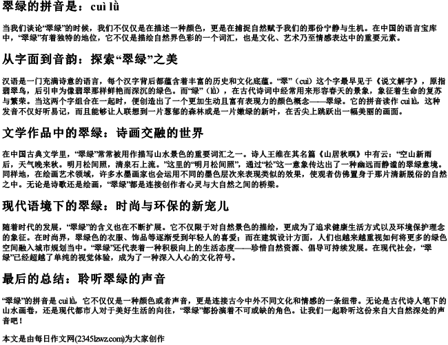 翠绿的拼音是