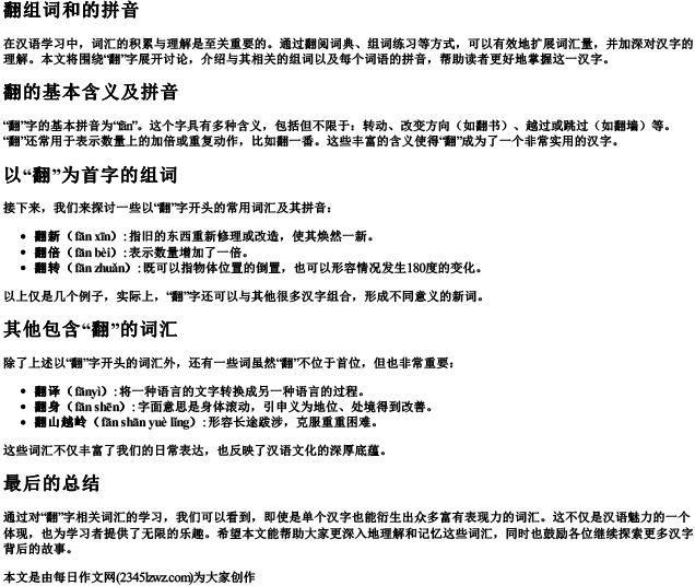 翻组词和的拼音