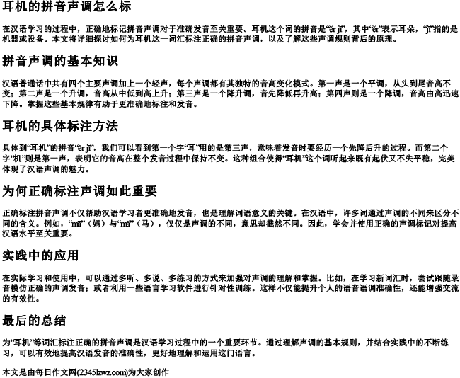 耳机的拼音声调怎么标