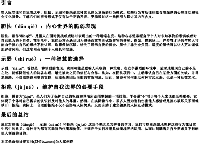 胆怯和示弱和拒绝的拼音