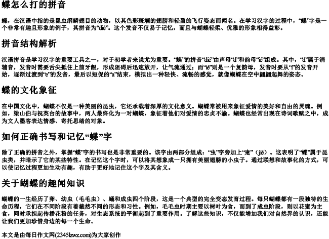 蝶怎么打的拼音