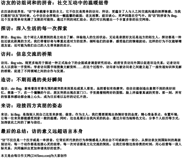访友的访组词和的拼音
