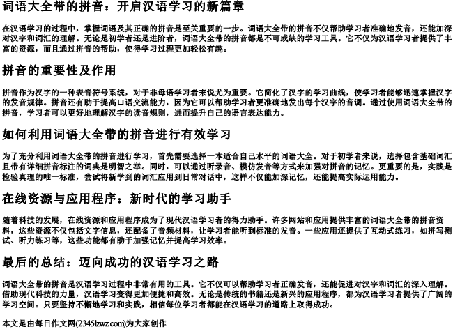 词语大全带的拼音