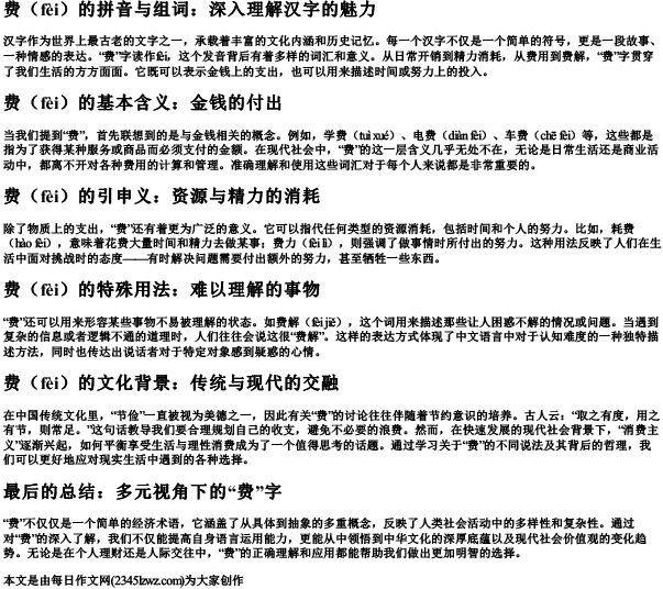 费的拼音加组词