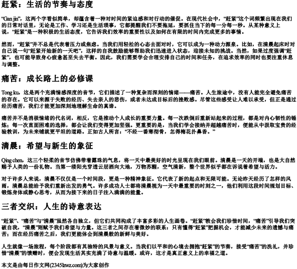 赶紧和痛苦和清晨的拼音