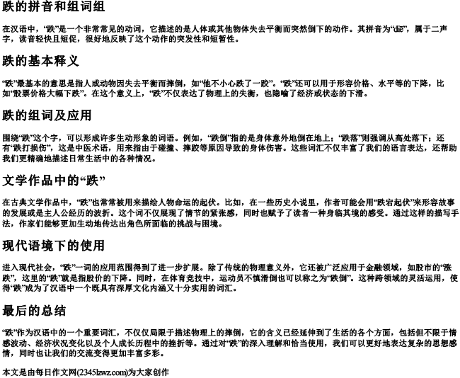 跌的拼音和组词组