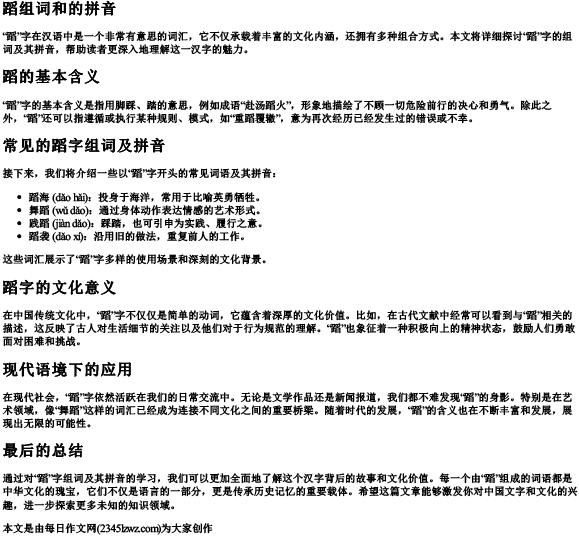 蹈组词和的拼音