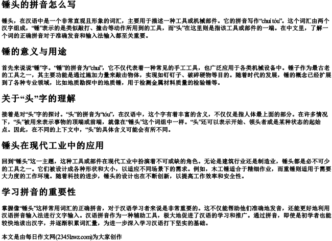 锤头的拼音怎么写