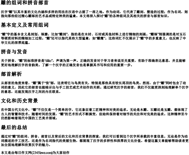 雕的组词和的拼音部首
