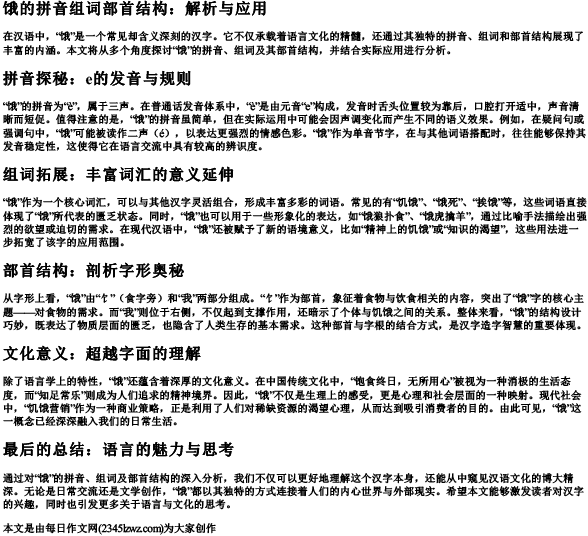 饿的拼音组词部首结构