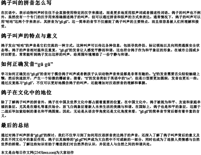 鸽子叫的拼音怎么写