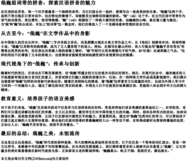 哉巍组词带的拼音