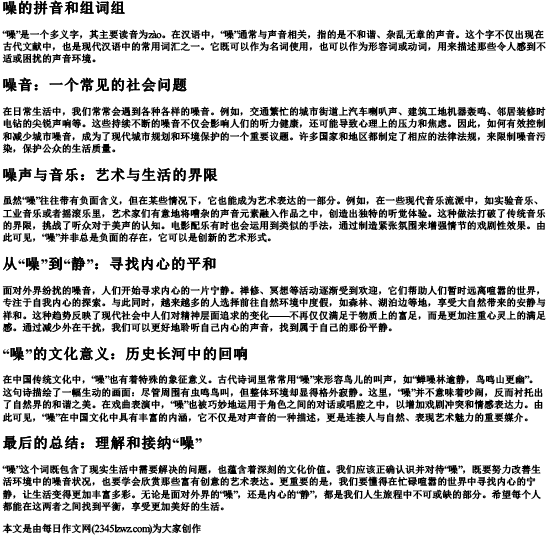 噪的拼音和组词组