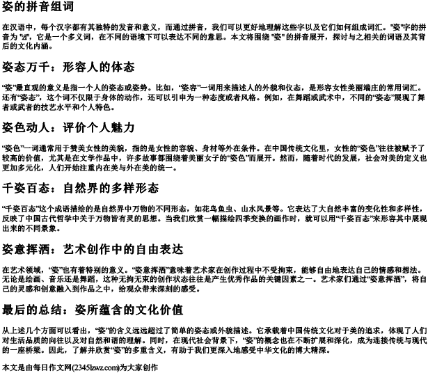 姿的拼音组词