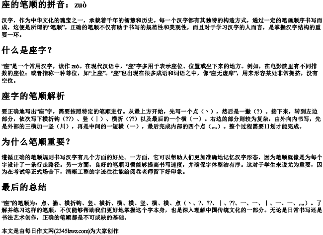 座的笔顺的拼音