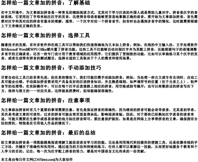 怎样给一篇文章加的拼音