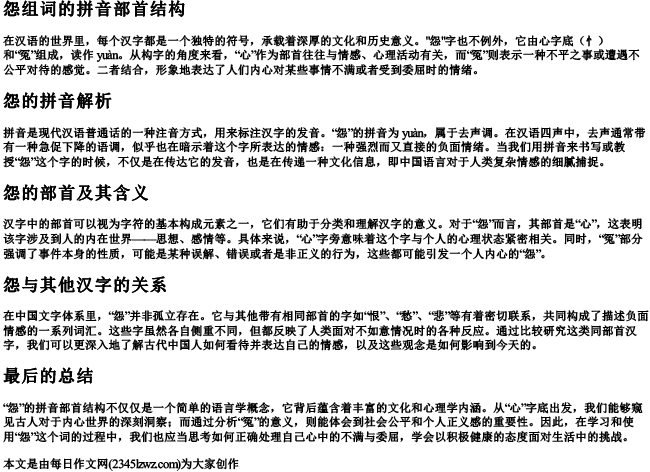 怨组词的拼音部首结构