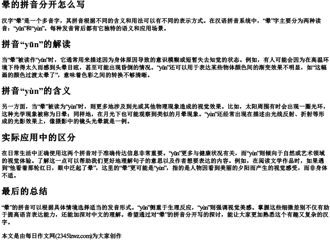 晕的拼音分开怎么写