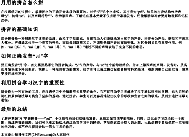 月用的拼音怎么拼