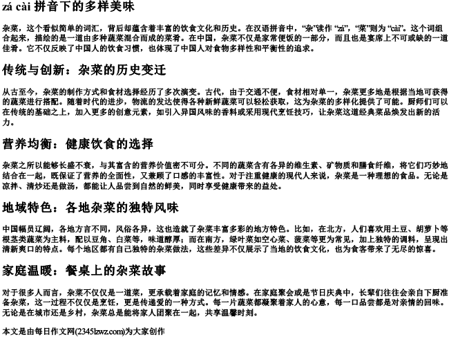 杂菜的拼音