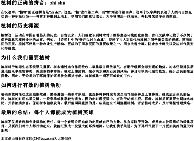 植树的正确的拼音
