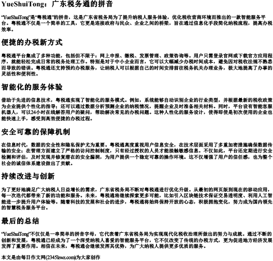 粤税通的拼音