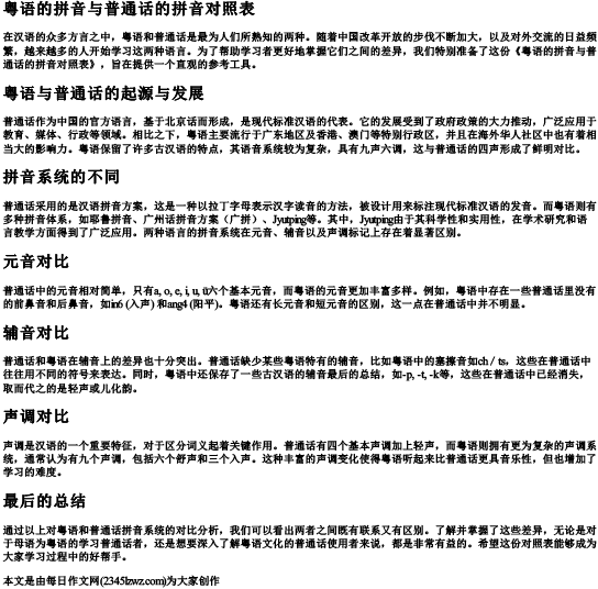 粤语的拼音与普通话的拼音对照表