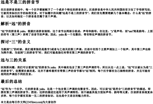 远是不是三的拼音节
