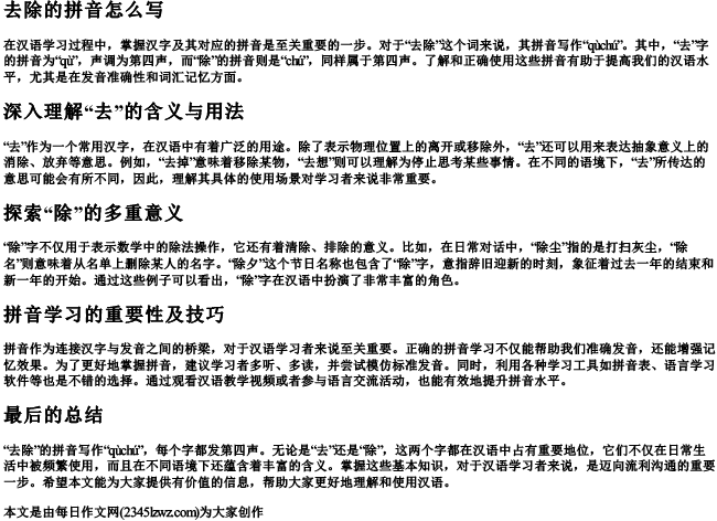 去除的拼音怎么写