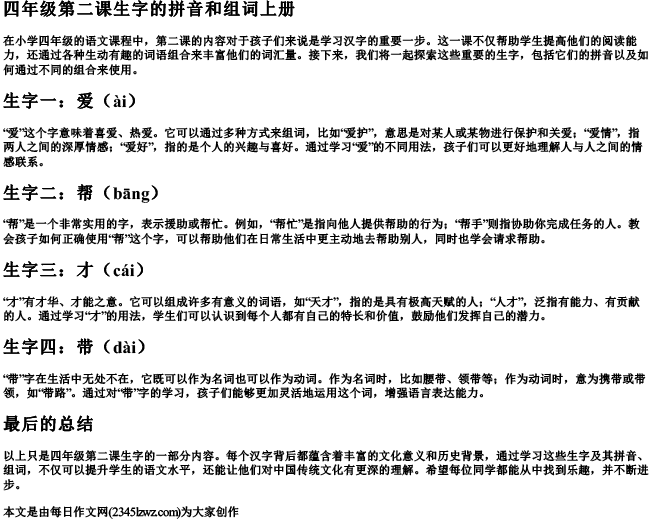 四年级第二课生字的拼音和组词上册