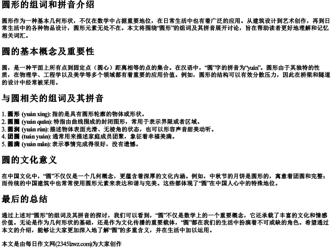 圆形的组词和的拼音