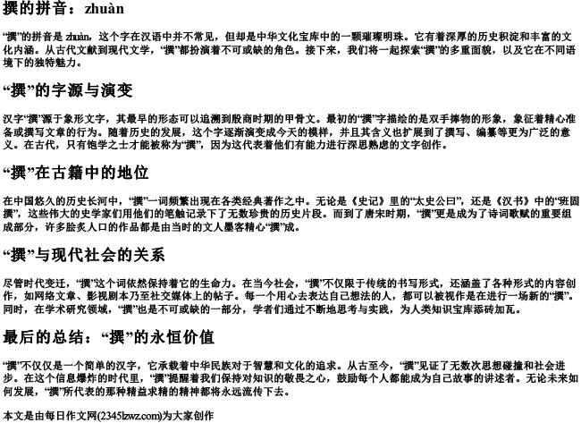 撰的拼音