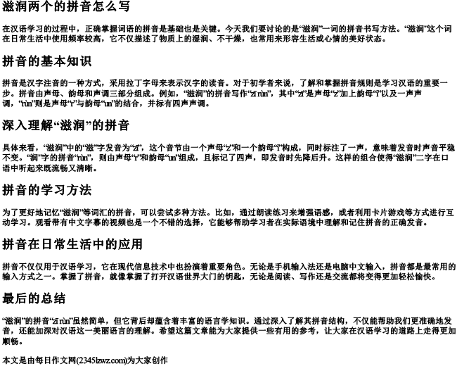滋润两个的拼音怎么写