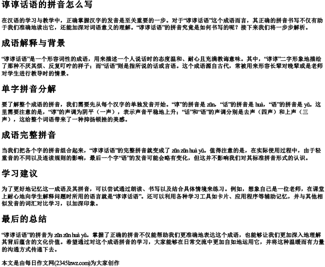 谆谆话语的拼音怎么写