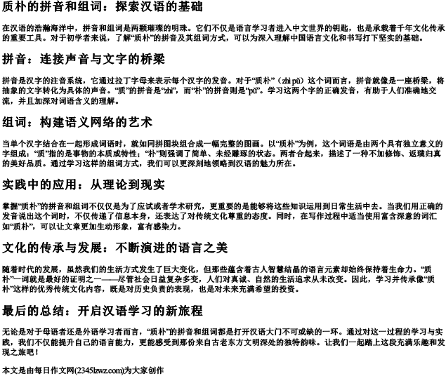 质朴的拼音和组词