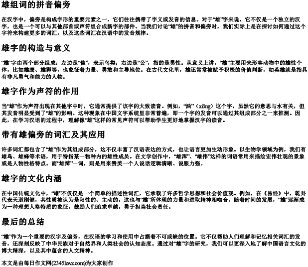 雄组词的拼音偏旁