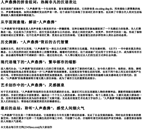 人声鼎沸的拼音组词