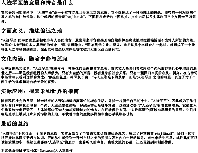 人迹罕至的意思和的拼音是什么