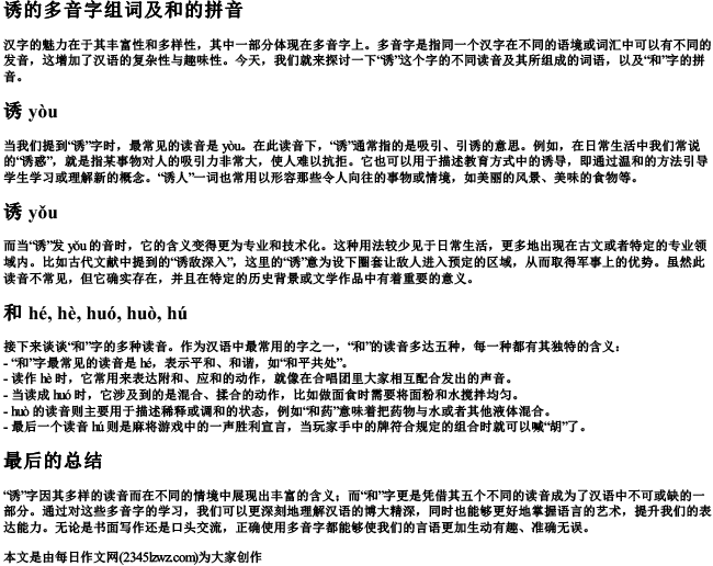 诱的多音字组词组词和的拼音