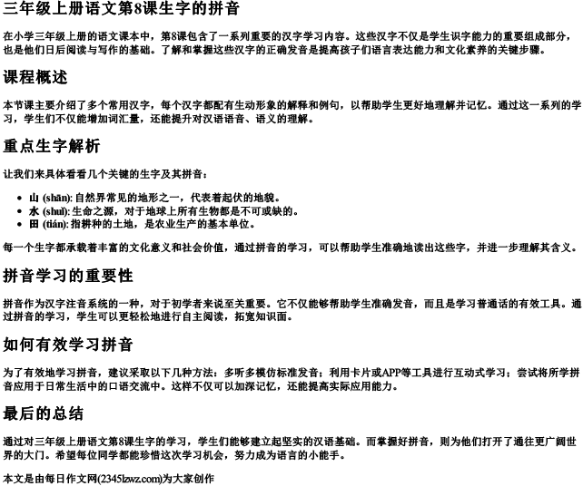 三年级上册语文第8课生字的拼音