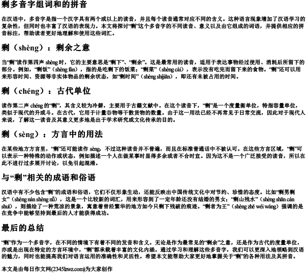 剩多音字组词和的拼音