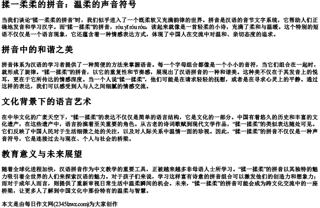 揉一柔柔的拼音