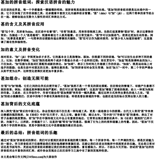 甚加的拼音组词
