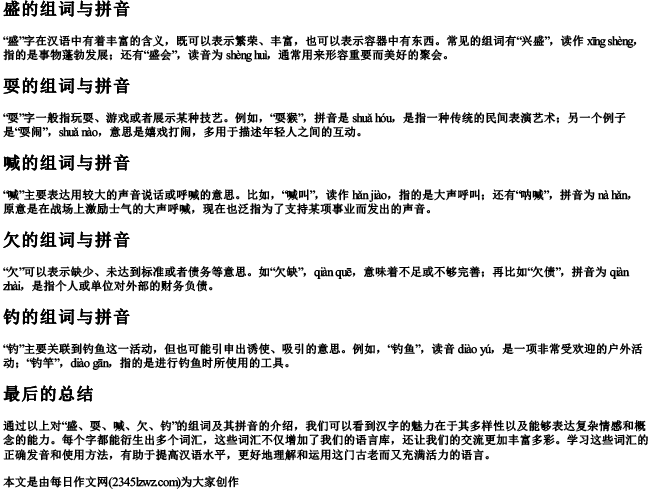 盛,耍,喊,欠,钓的组词和的拼音