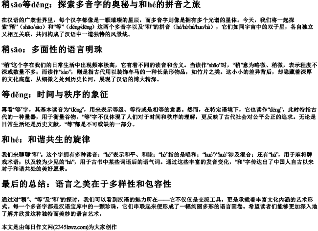稍等的多音字组词和的拼音