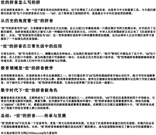 世的拼音怎么写的拼