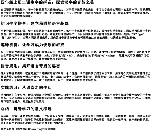 四年级上册11课生字的拼音