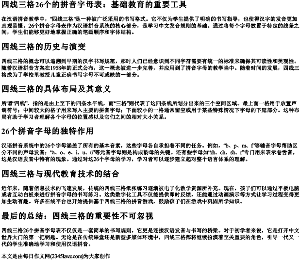 四线三格26个的拼音字母表