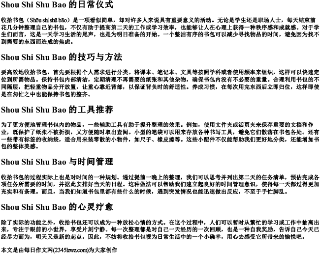 收拾书包的拼音